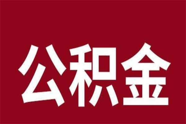 太原离职封存公积金多久后可以提出来（离职公积金封存了一定要等6个月）