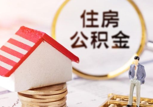 太原代取个人住房公积金（一般代取公积金手续费多少）