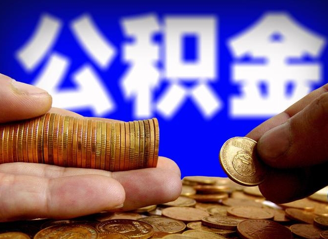 太原公积金不提出来（公积金不提出来好还是提出来好）